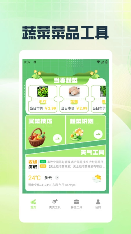 村头菜市场手机正版图3