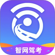 智网驾考手机免费版