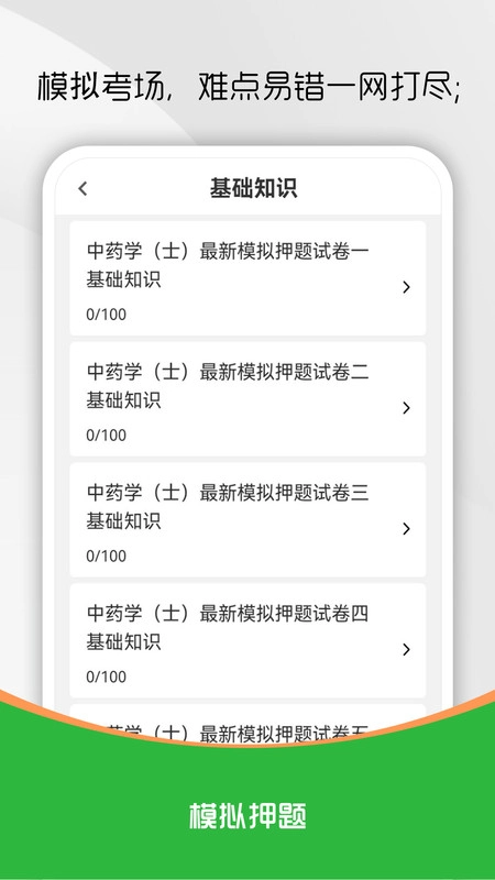中药士刷题库手机最新版