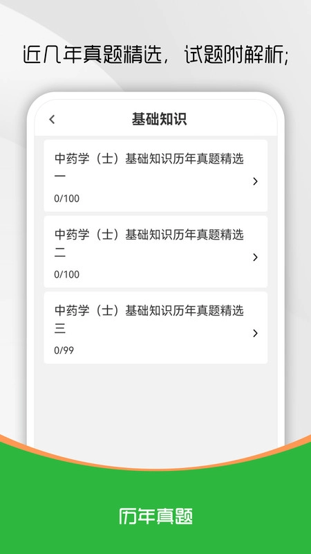 中药士刷题库手机最新版