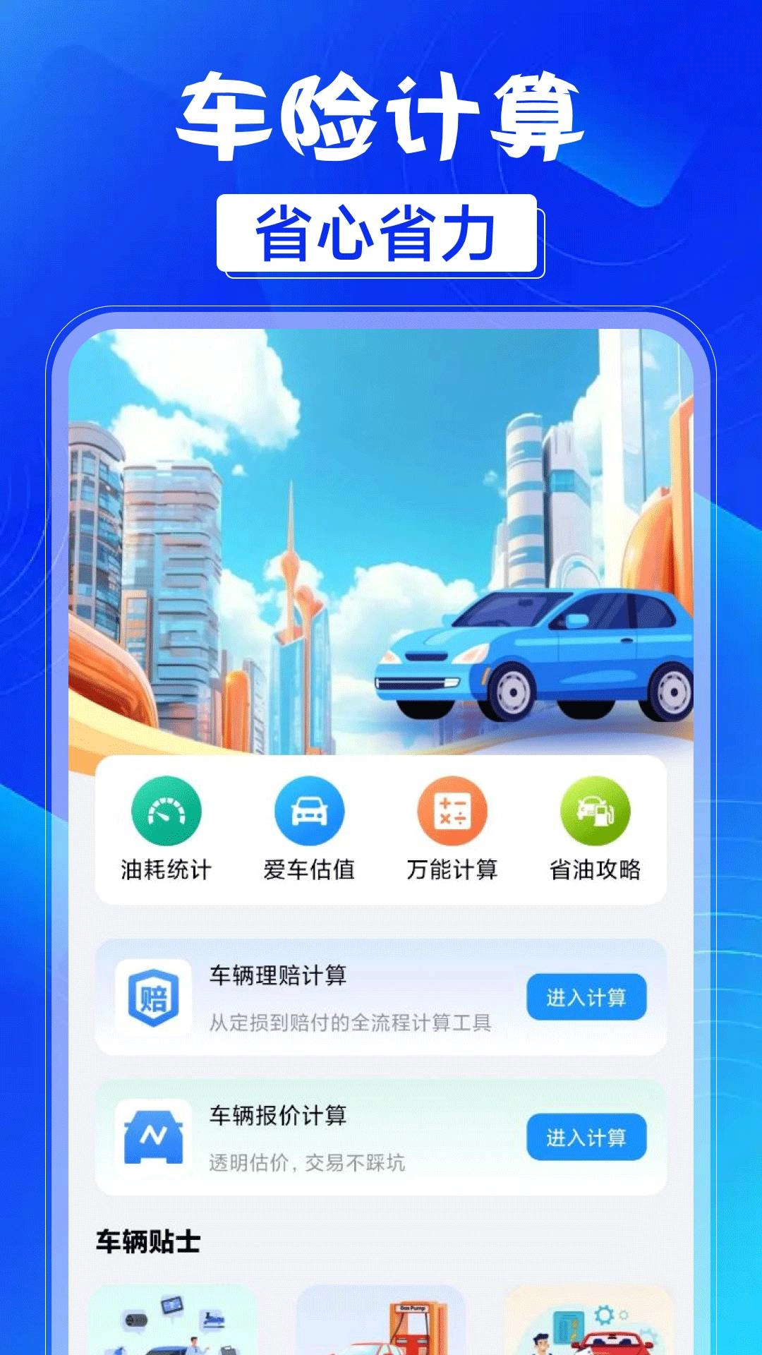 车险保费计算器安卓官方版图1