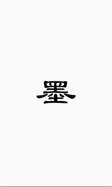 京墨文库手机正版图2