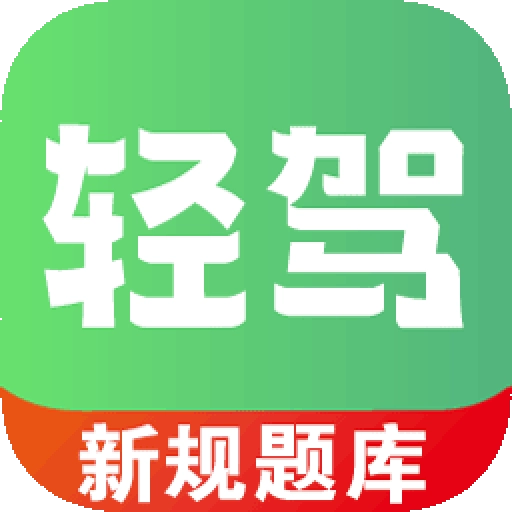 轻驾手机正版