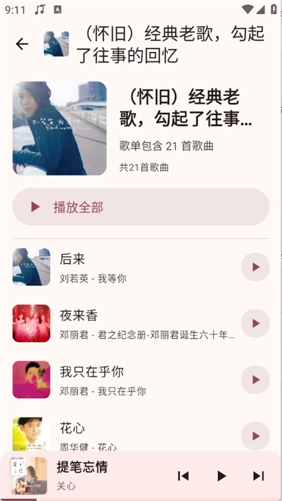 听点音乐安卓免费版图4