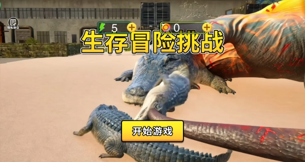 生存冒险挑战正版下载