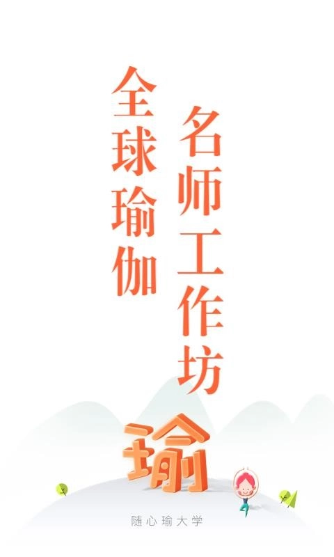 随心瑜大学手机最新版