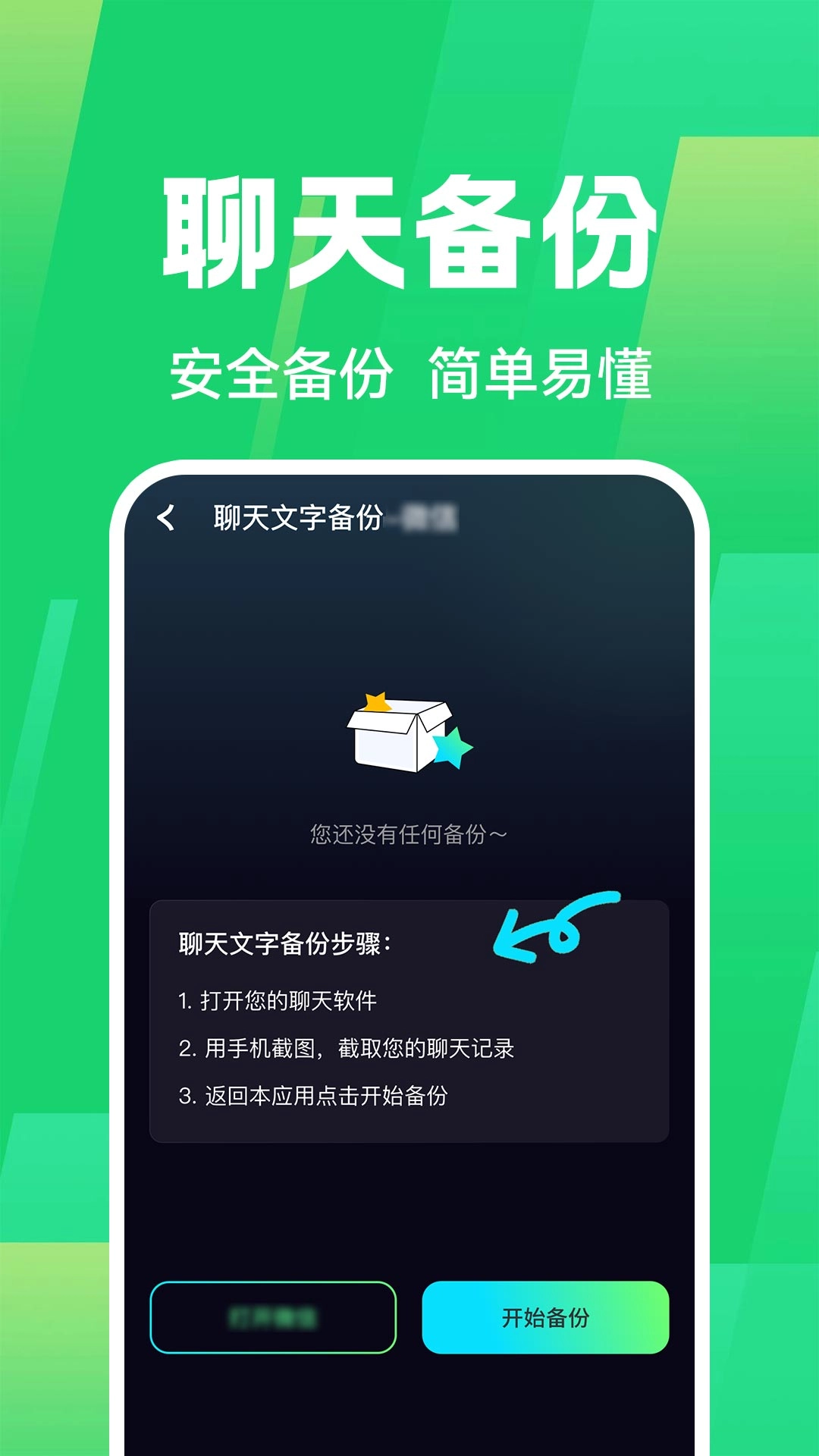 聊天记录微备份最新版图1
