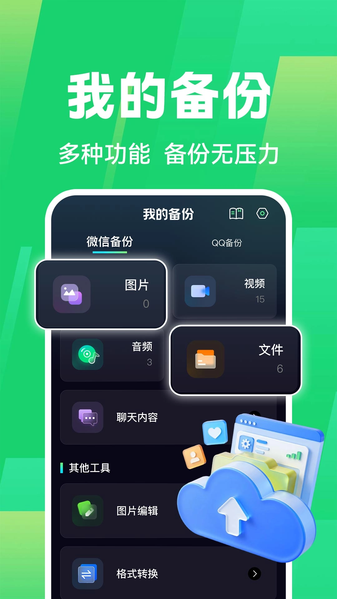 聊天记录微备份最新版图4