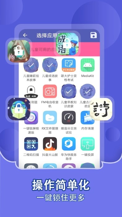 儿童锁家长助手通用版图2