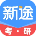 新途考研帮官方最新版