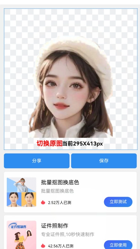 照片换背景底色安卓官方版图1