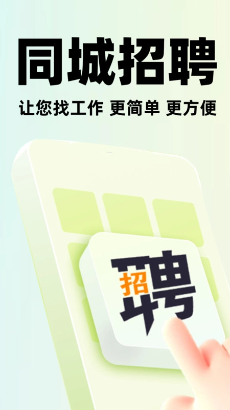 本地招聘宝手机免费版图2