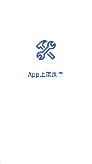 App上架助手手机版图3