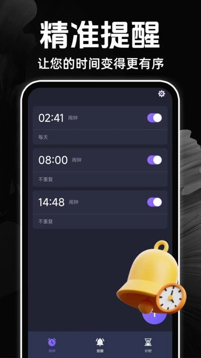 闹钟语音报时准通用版图1