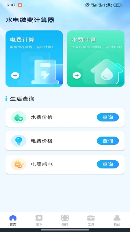 水电缴费计算宝无广告版图1