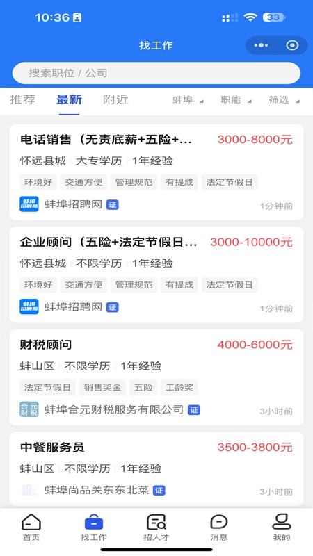 蚌埠招聘网安卓官方版图1