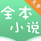 全本小说看书神器原版