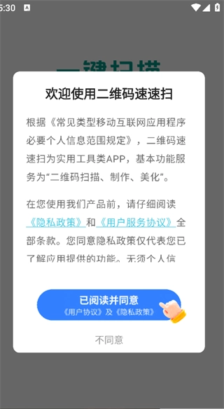 二维码速速扫安卓免费版图4