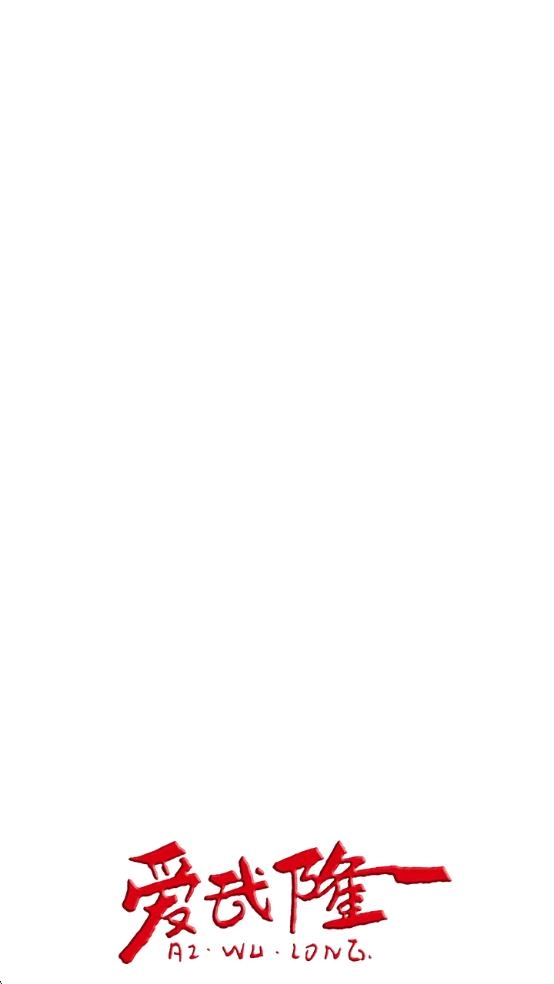 爱武隆客户端官方正版