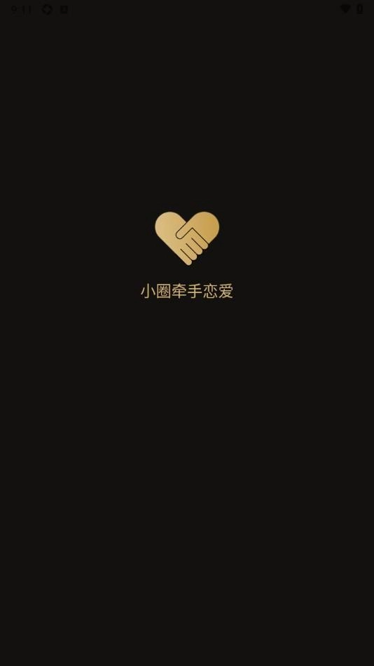小圈牵手恋爱手机免费版图2