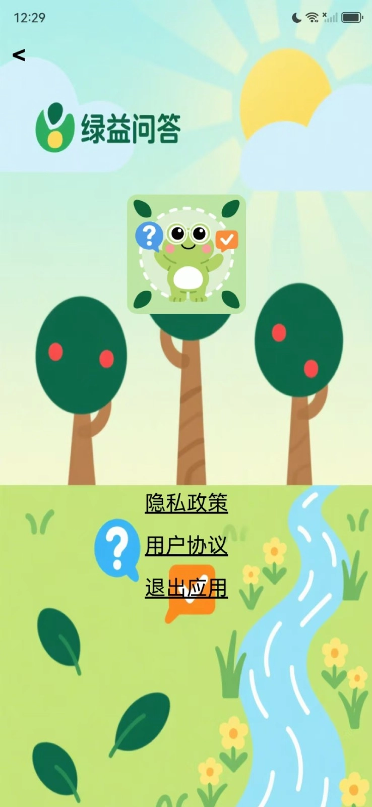 绿益问答官方版图3