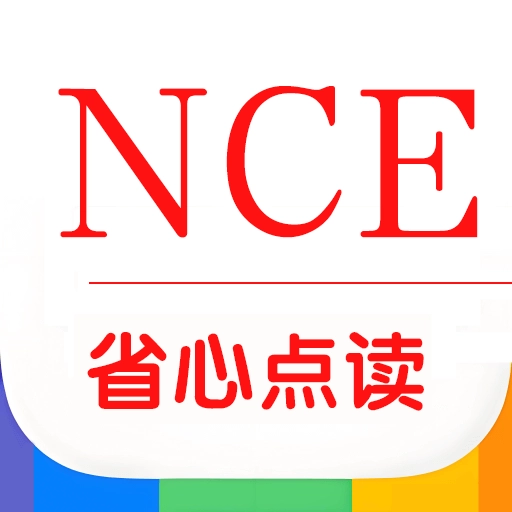 省心点读NCE手机最新版