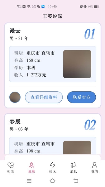王婆说媒网通用版