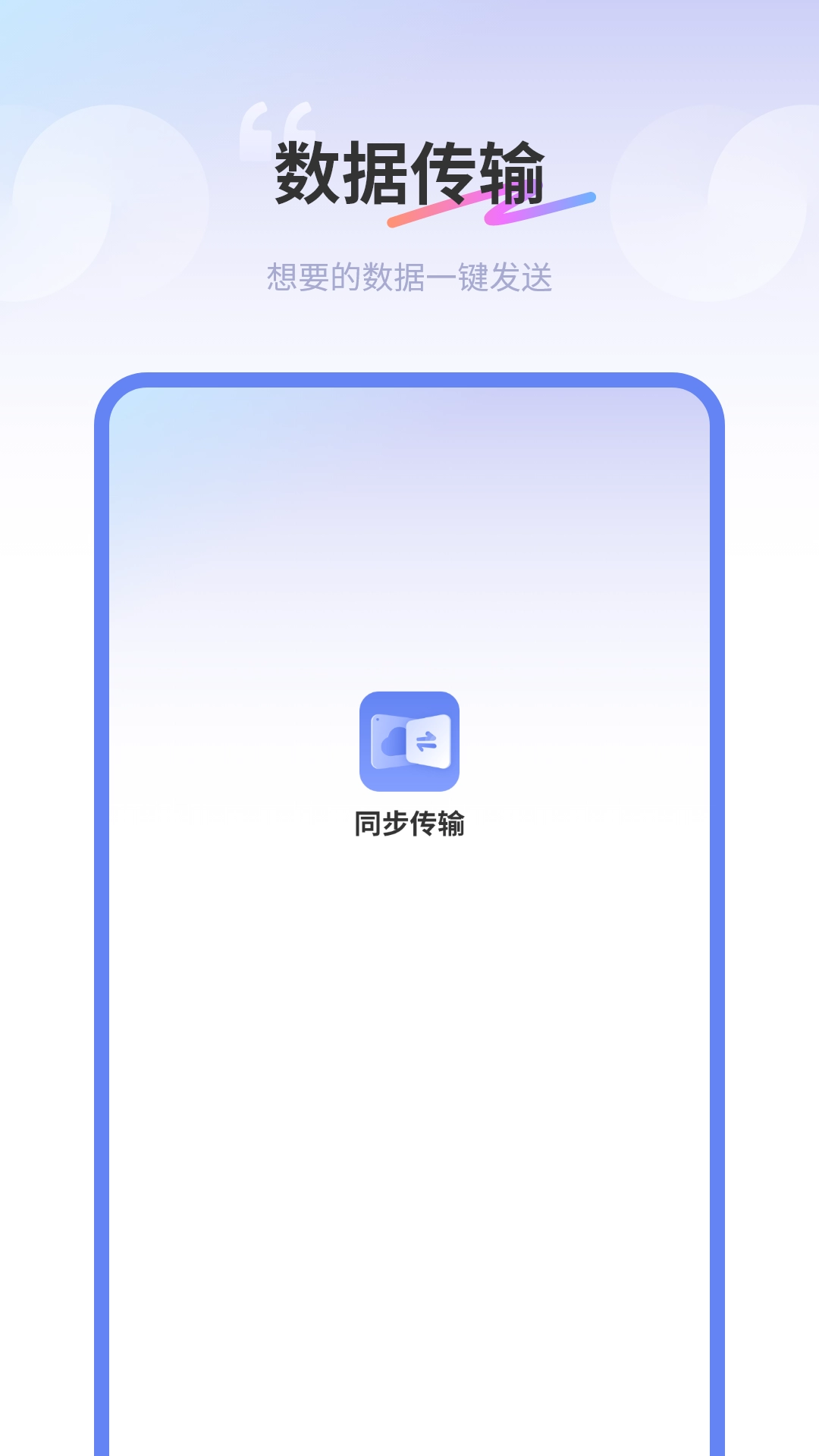 互传同步传输助手最新免费版图1
