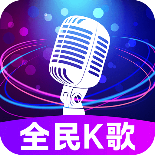 全民唱吧通用版