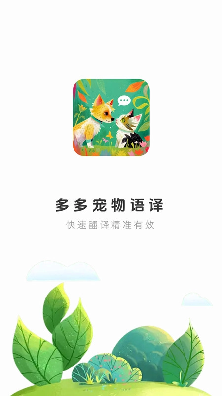多多宠物翻译官方版图1
