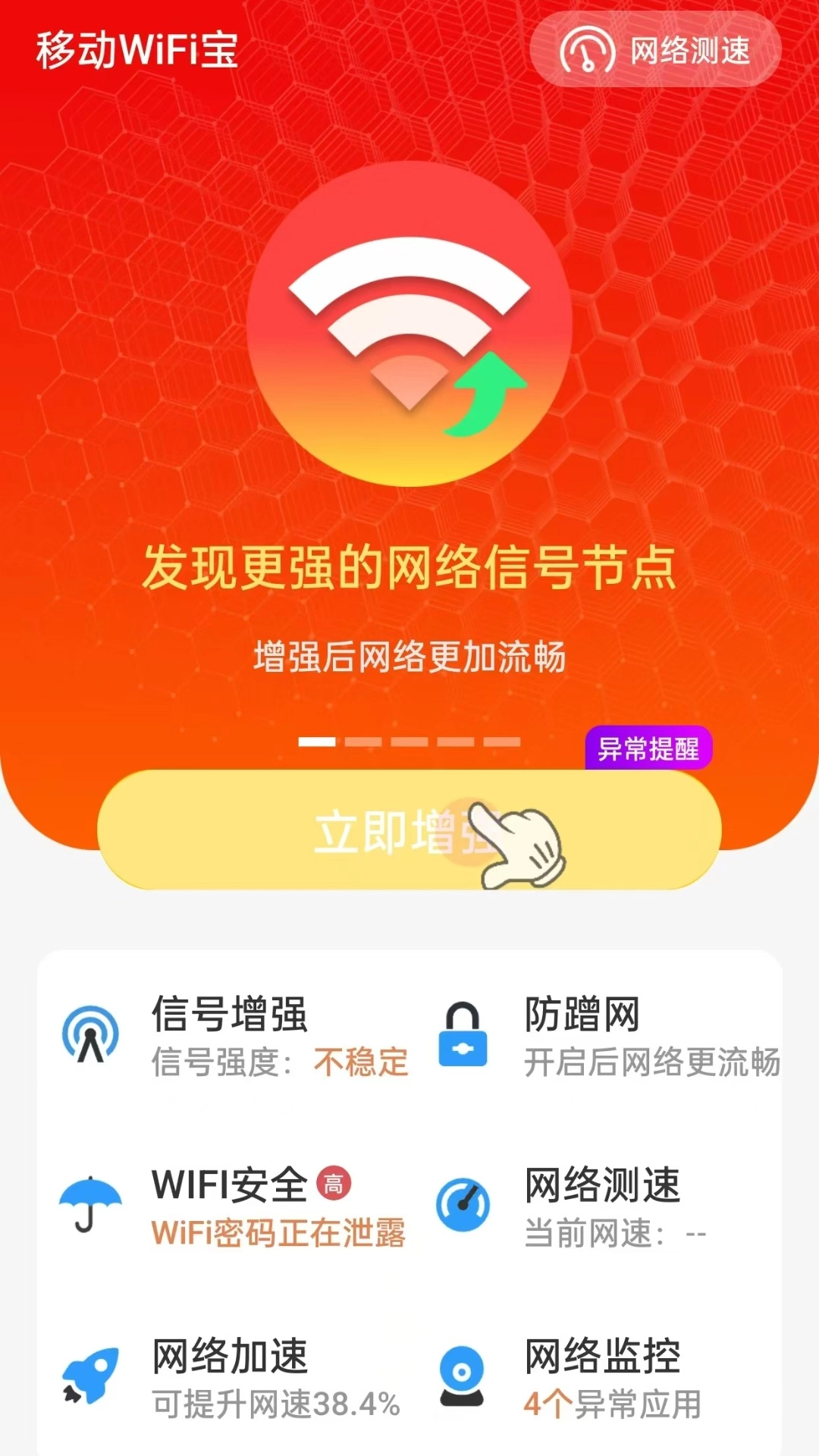 移动wifi宝官方版图4