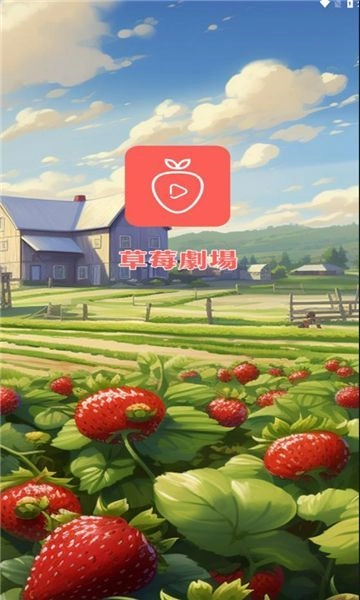 草莓剧场最新版