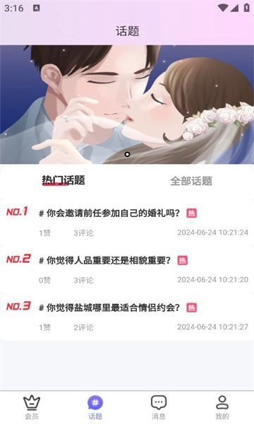婚姻速配网安卓免费版