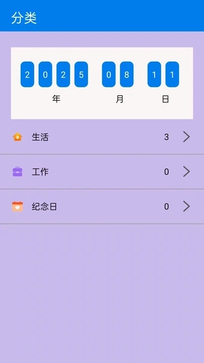 纪念日倒数助手免费版图1