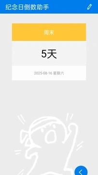 纪念日倒数助手免费版图2