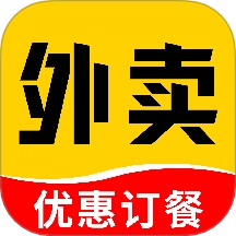 点餐外卖优惠手机最新版