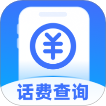话费流量随时查询