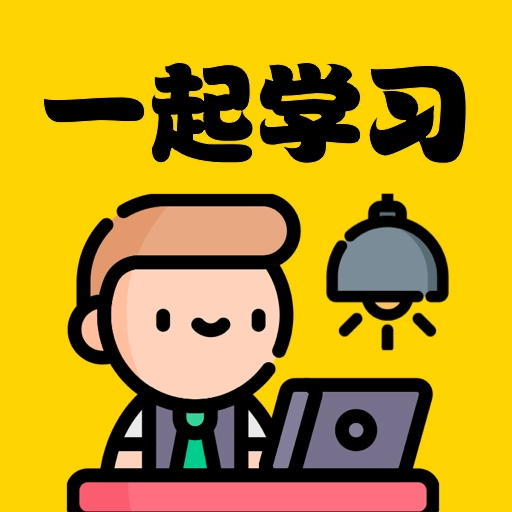 一起学习安卓官方版