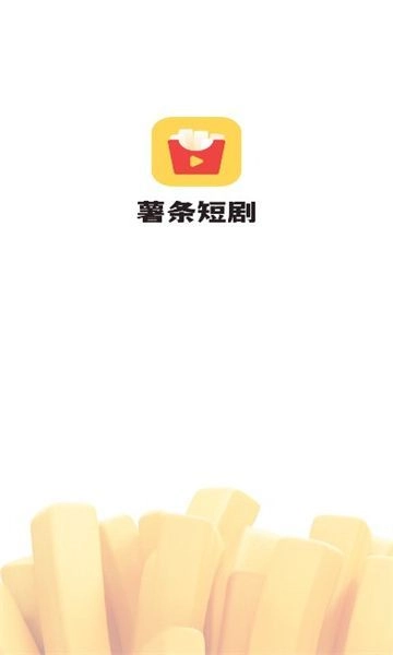 薯条推推手机最新版图2