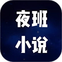 夜班小说阅读器官方正版