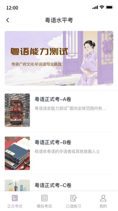 粤语水平考手机免费版