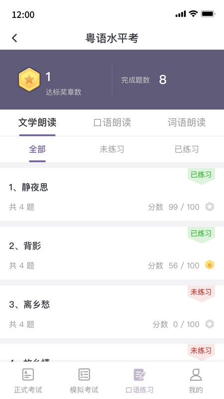 粤语水平考手机免费版