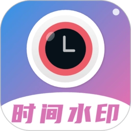 时间水印相机官方版