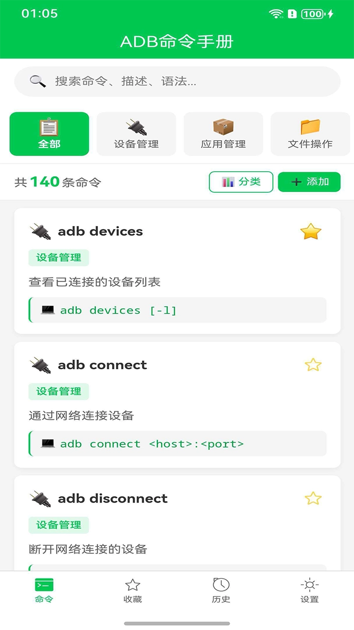 ADB命令手册最新免费版图1