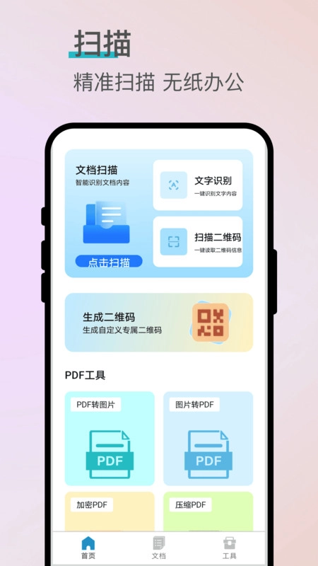 闪影快扫手机版图1