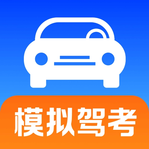 考驾照刷题宝手机正版
