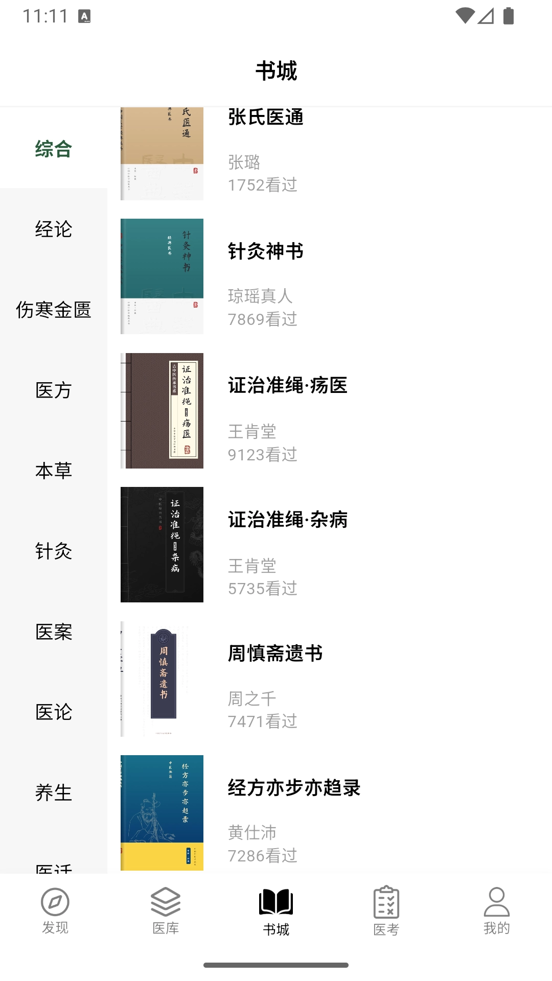 养元中医原版图2