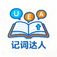 记词达人最新免费版