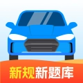 驾照快考免费原版