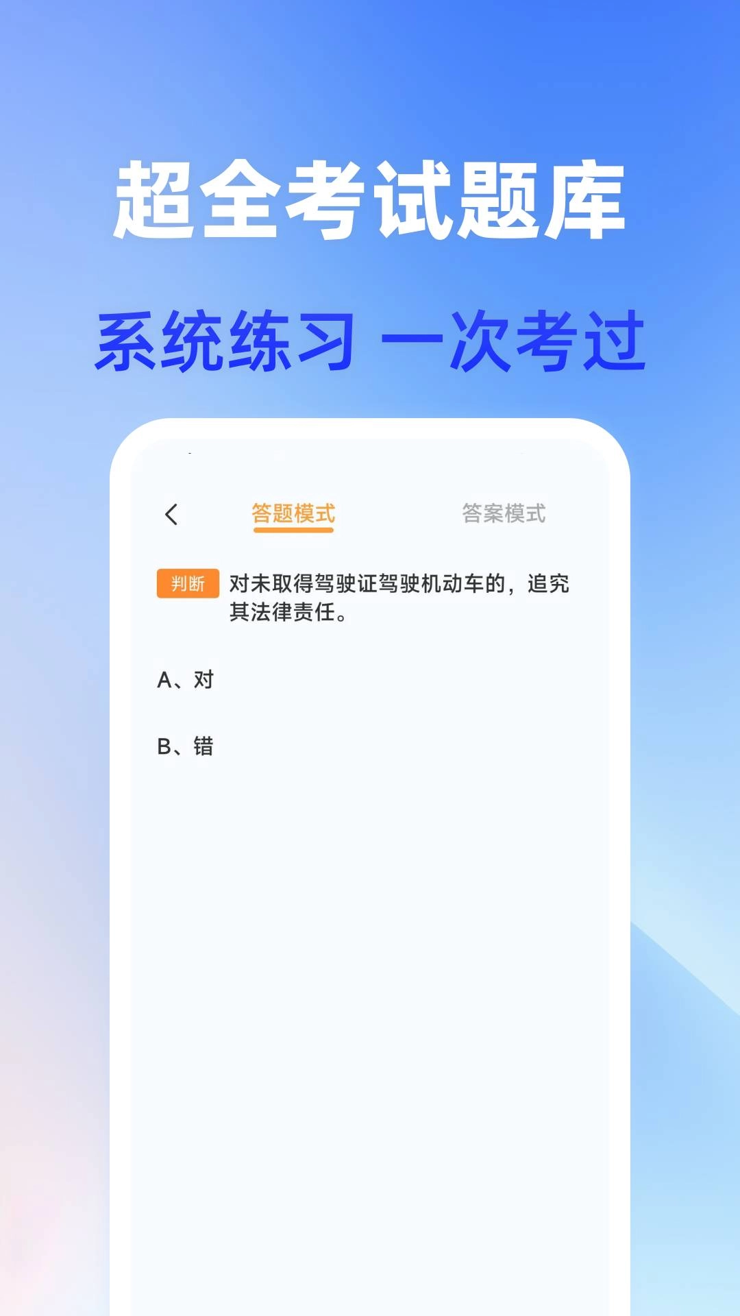 驾照快考免费原版